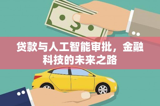 扶风贷款与人工智能审批，金融科技的未来之路