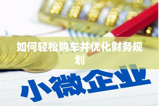 扶风如何轻松购车并优化财务规划