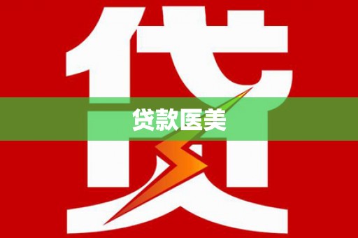 扶风贷款医美