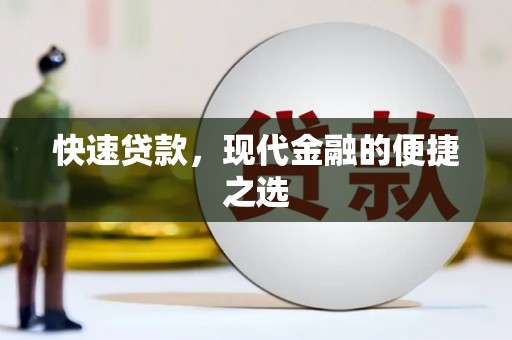 扶风快速贷款，现代金融的便捷之选