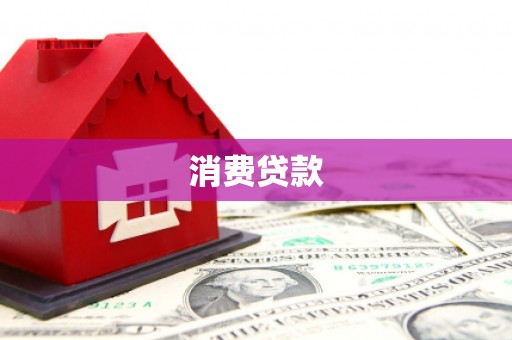 扶风消费贷款
