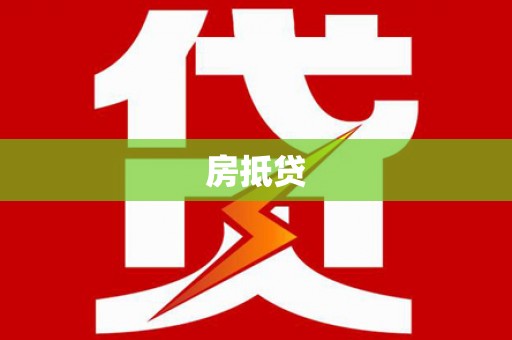 扶风房抵贷