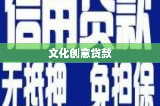 扶风文化创意贷款