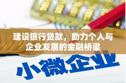 扶风建设银行贷款，助力个人与企业发展的金融桥梁