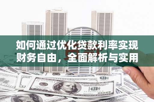 扶风如何通过优化贷款利率实现财务自由，全面解析与实用策略