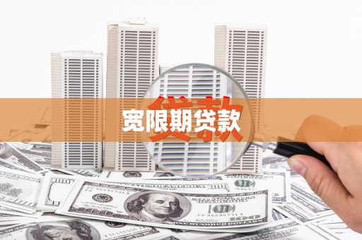 扶风宽限期贷款