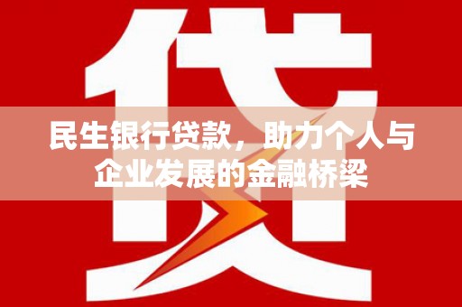 扶风民生银行贷款，助力个人与企业发展的金融桥梁
