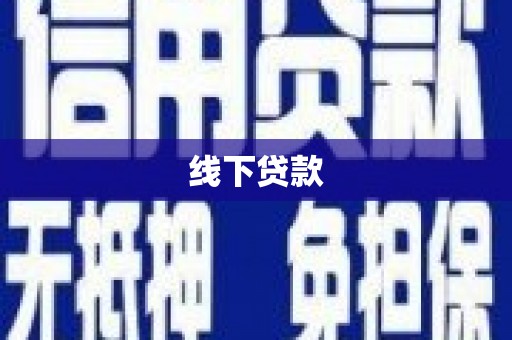 扶风线下贷款