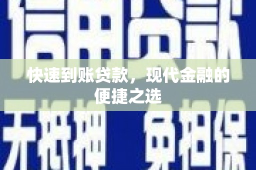 扶风快速到账贷款，现代金融的便捷之选