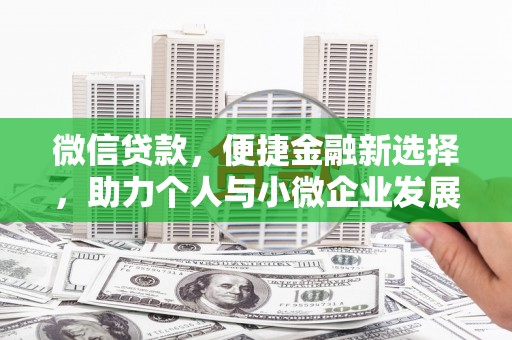 扶风微信贷款，便捷金融新选择，助力个人与小微企业发展