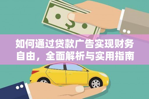 扶风如何通过贷款广告实现财务自由，全面解析与实用指南