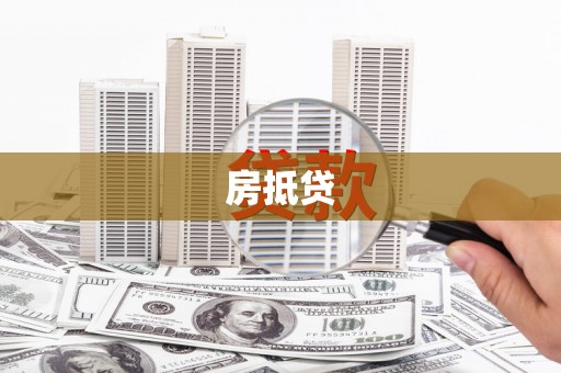 扶风房抵贷