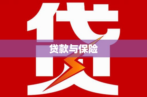 扶风贷款与保险