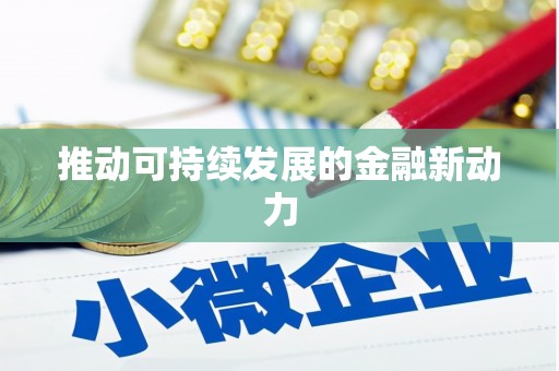 扶风推动可持续发展的金融新动力