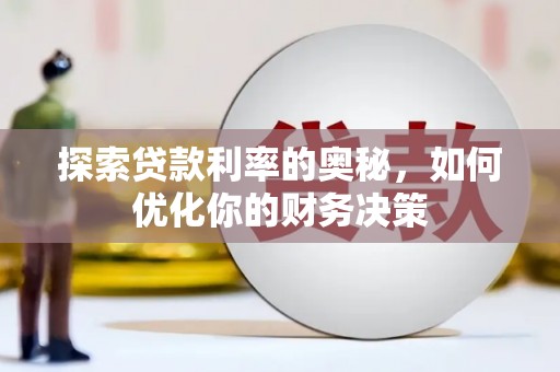 扶风探索贷款利率的奥秘，如何优化你的财务决策