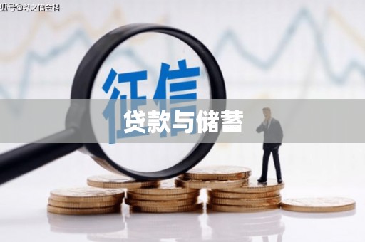 扶风贷款与储蓄