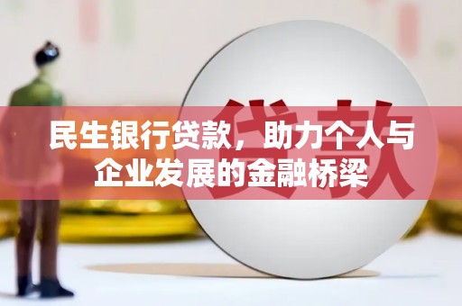 扶风民生银行贷款，助力个人与企业发展的金融桥梁