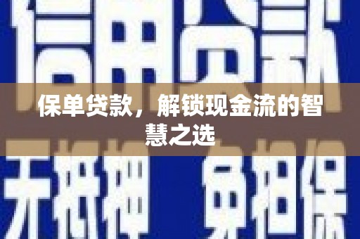扶风保单贷款，解锁现金流的智慧之选