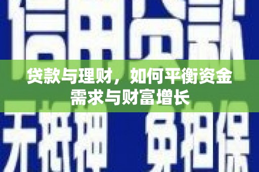 扶风贷款与理财，如何平衡资金需求与财富增长
