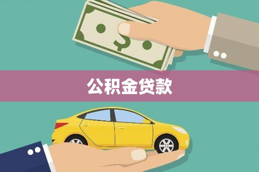 扶风公积金贷款