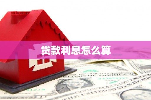 扶风贷款利息怎么算