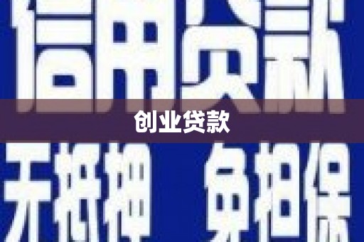 扶风创业贷款