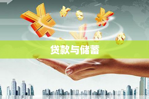 扶风贷款与储蓄