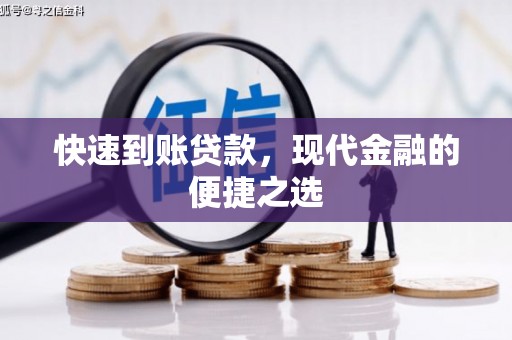 扶风快速到账贷款，现代金融的便捷之选