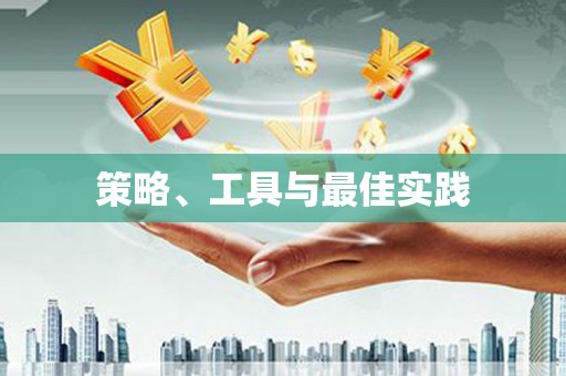 扶风策略、工具与最佳实践
