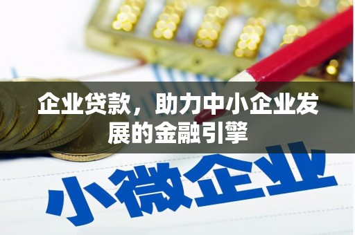 扶风企业贷款，助力中小企业发展的金融引擎