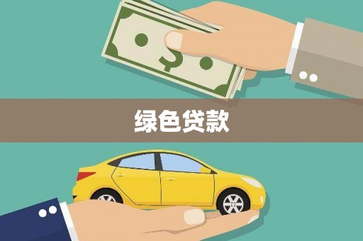 扶风绿色贷款