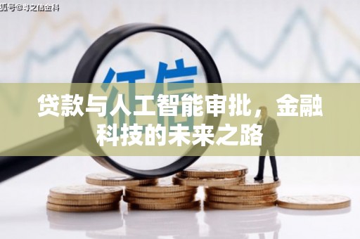 扶风贷款与人工智能审批，金融科技的未来之路