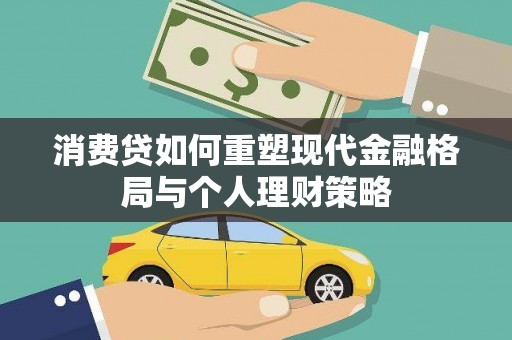 扶风消费贷如何重塑现代金融格局与个人理财策略
