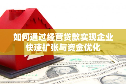 扶风如何通过经营贷款实现企业快速扩张与资金优化