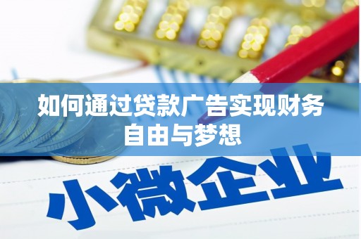 扶风如何通过贷款广告实现财务自由与梦想