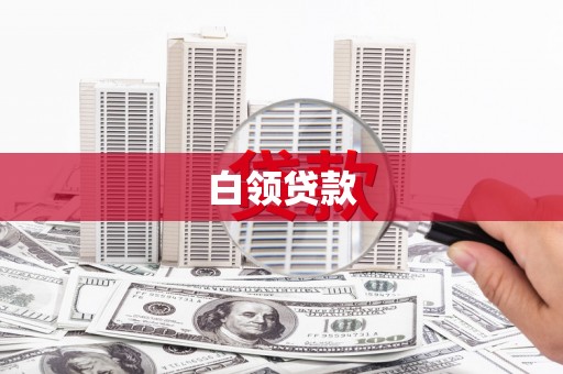 扶风白领贷款