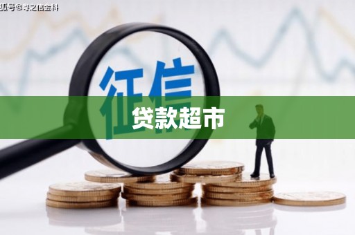 扶风贷款超市