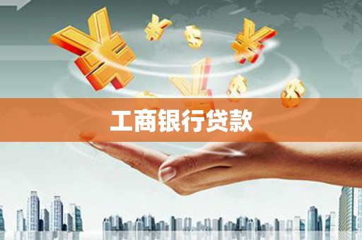 扶风工商银行贷款