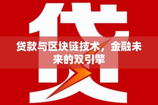 扶风贷款与区块链技术，金融未来的双引擎
