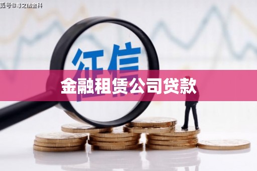 扶风金融租赁公司贷款