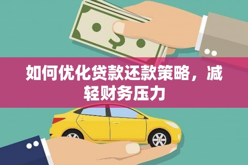 扶风如何优化贷款还款策略，减轻财务压力