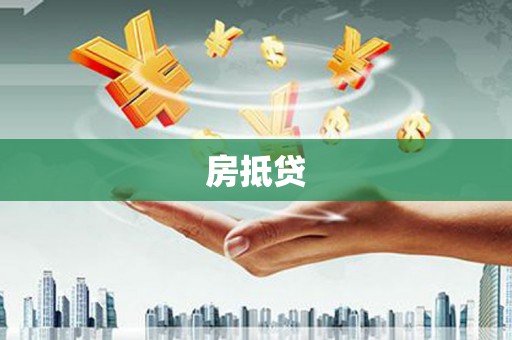 扶风房抵贷