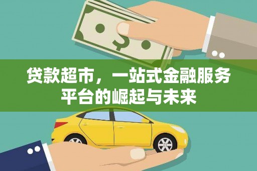 扶风贷款超市，一站式金融服务平台的崛起与未来
