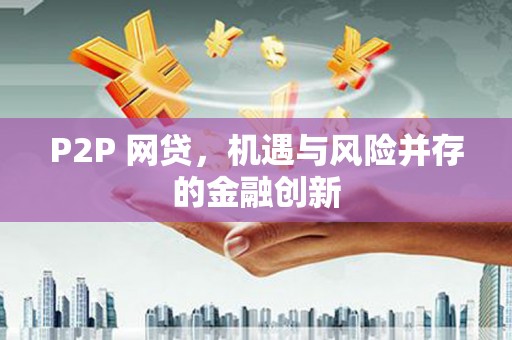 扶风P2P 网贷，机遇与风险并存的金融创新