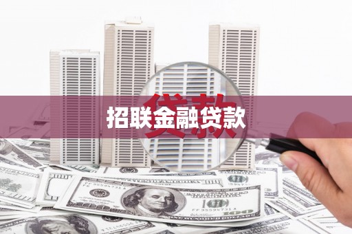 扶风招联金融贷款