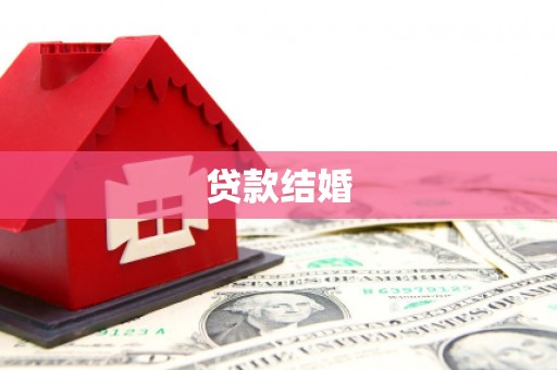 扶风贷款结婚