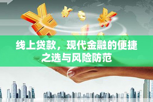 扶风线上贷款，现代金融的便捷之选与风险防范