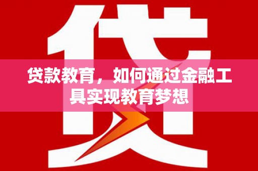 扶风贷款教育，如何通过金融工具实现教育梦想