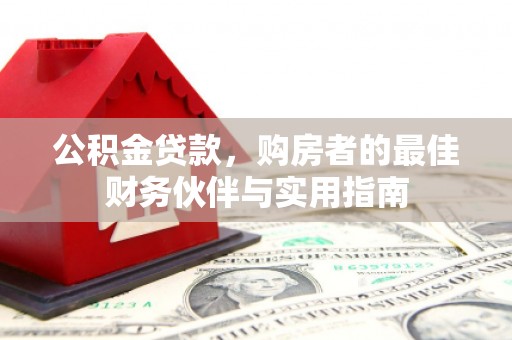 扶风公积金贷款，购房者的最佳财务伙伴与实用指南
