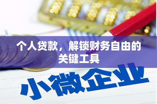 扶风个人贷款，解锁财务自由的关键工具